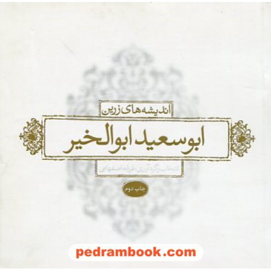 خرید کتاب اندیشه های زرین ابوسعید ابوالخیر / خشتی کوچک / انتخاب و گردآوری: فرزانه اصفهانی / بدیهه کد کتاب در سایت کتاب‌فروشی کتابسرای پدرام: 22844