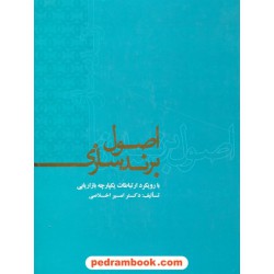 اصول برندسازی بارویکرد ارتباطات یکپارچه بازاریابی / دکتر امیر اخلاصی / علمی