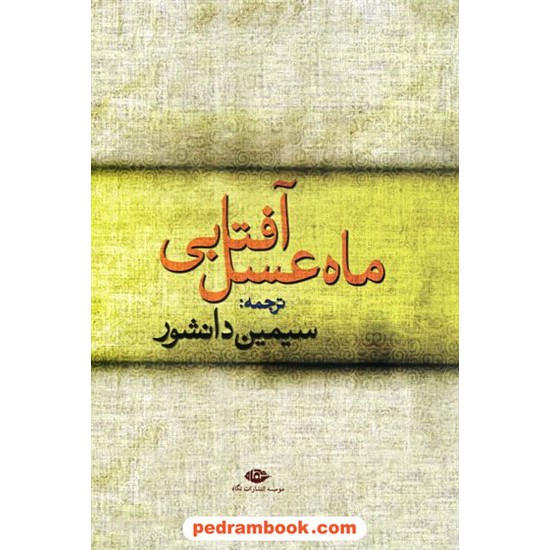 خرید کتاب ماه عسل آفتابی مجموعه داستان ترجمه ی: دکتر سیمین دانشور / نگاه کد کتاب در سایت کتاب‌فروشی کتابسرای پدرام: 22846