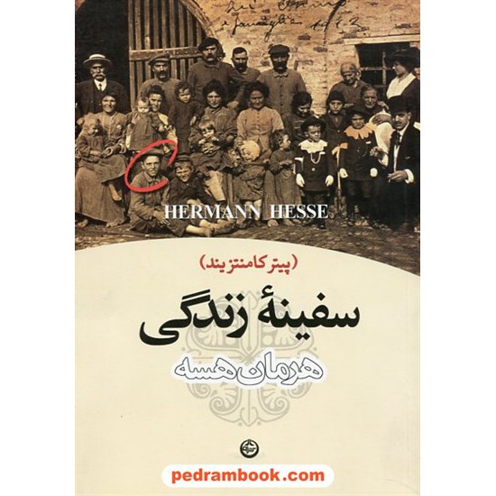 خرید کتاب سفینه ی زندگی (پیتر کامنتزیند) / هرمان هسه / محمد بقایی (ماکان) / تهران کد کتاب در سایت کتاب‌فروشی کتابسرای پدرام: 22849