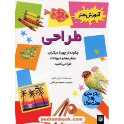 طراحی: چگونه از چهره ی دیگران، منظره ها و حیوانات طراحی کنید / دری رابینز/ محمود مزینانی/ نشر پیدایش