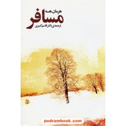 مسافر / هرمان هسه / دکتر قاسم کبیری / فردوس