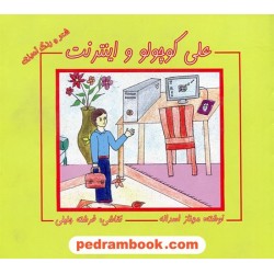 علی کوچولو و اینترنت (شعر و رنگ آمیزی)/ مهناز اسداله / نقاشی: فرشته جلیلی/خانه تاریخ و تصویر ابریشمی