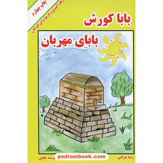 خرید کتاب بابا کورش بابای مهربان: رنگ آمیزی و تاریخ برای کودکان / خانه تاریخ و تصویر ابریشمی کد کتاب در سایت کتاب‌فروشی کتابسرای پدرام: 22857