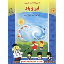 اولین کتابخانه علمی من 19: ابر و باد / مبتکران