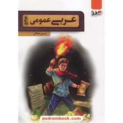 عربی عمومی جامع کنکور / حسین دهقانی / انتشارات دژ