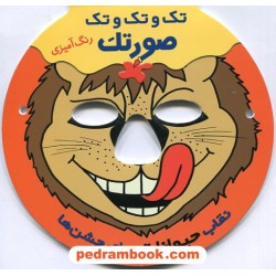 تک و تک و تک صورتک (رنگ آمیزی نقاب حیوانات برای جشن ها) / پیدایش