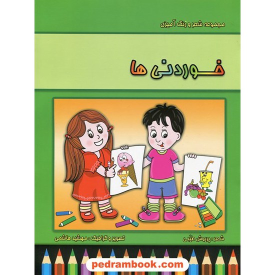 خرید کتاب خوردنی ها: مجموعه شعر و رنگ آمیزی / شعر، تصویر و گرافیک: مهشید هاشمی / پیام مشرق کد کتاب در سایت کتاب‌فروشی کتابسرای پدرام: 22866