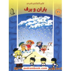 اولین کتابخانه علمی من 20: باران و برف / مبتکران
