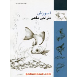 آموزش طراحی ماهی ( آموزش اصول طراحی پایه ) / محمدرضا هنرور / فرهنگسرای میردشتی