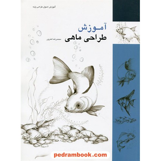 خرید کتاب آموزش طراحی ماهی ( آموزش اصول طراحی پایه ) / محمدرضا هنرور / فرهنگسرای میردشتی کد کتاب در سایت کتاب‌فروشی کتابسرای پدرام: 22872