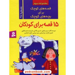 قصه های کوچک برای بچه های کوچک مجموعه سوم (جلدهای 7 تا 9)(15قصه برای کودکان) /  قدیانی