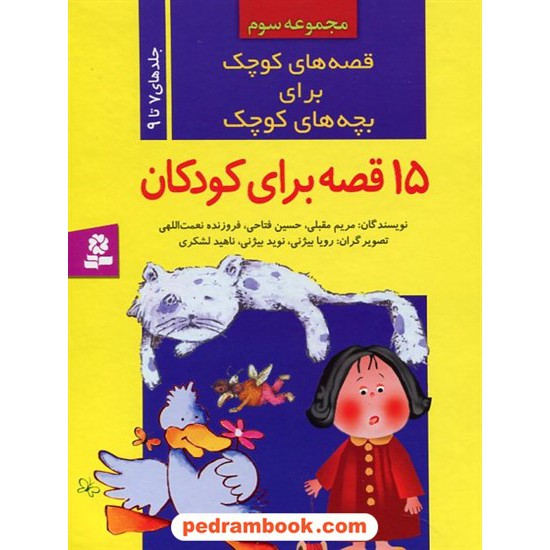 خرید کتاب قصه های کوچک برای بچه های کوچک مجموعه سوم (جلدهای 7 تا 9)(15قصه برای کودکان) /  قدیانی کد کتاب در سایت کتاب‌فروشی کتابسرای پدرام: 22878