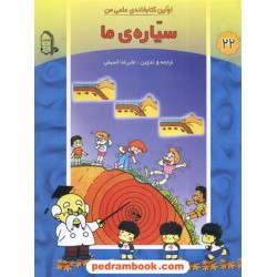 اولین کتابخانه علمی من 22: سیاره ما / مبتکران