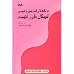 رویکردهای آموزشی و درمانی کودکان دارای اتیسم / افروسینی کالیوا / علی اکبر ابراهیمی / نشر نوشته