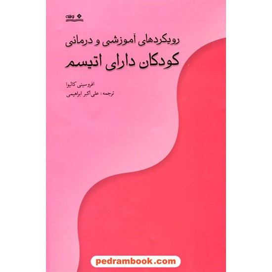 خرید کتاب رویکردهای آموزشی و درمانی کودکان دارای اتیسم / افروسینی کالیوا / علی اکبر ابراهیمی / نشر نوشته کد کتاب در سایت کتاب‌فروشی کتابسرای پدرام: 22888