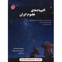 المپیاد های نجوم ایران / مبتکران