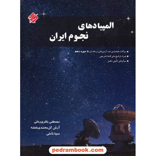 خرید کتاب المپیاد های نجوم ایران / مبتکران کد کتاب در سایت کتاب‌فروشی کتابسرای پدرام: 22889