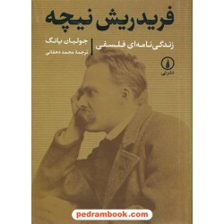 فردریش نیچه: زندگی‌نامه‌ای فلسفی / جولیان یانگ / محمد دهقانی / نشر نی