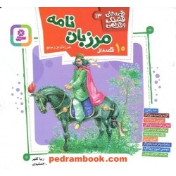 10 قصه از مرزبان‌نامه (قصه‌های قشنگ و قدیمی 13) / قدیانی