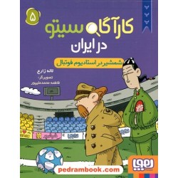 کارآگاه سیتو در ایران 5: شمشیر در استادیوم فوتبال / لاله زارع / نشر هوپا