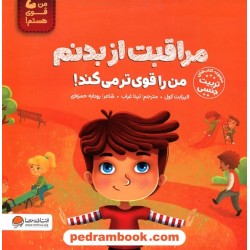مراقبت از بدنم من را قوی‌تر می‌کند! (تربیت جنسی) من قوی هستم! / مهرسا
