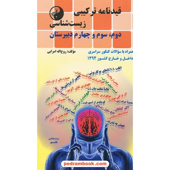 خرید کتاب قیدنامه ترکیبی زیست شناسی جامع کنکور / روح الله امرایی / نانو کد کتاب در سایت کتاب‌فروشی کتابسرای پدرام: 22898