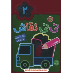 نی نی نقاش 2 دوزبانه رنگ آمیزی و سرگرمی / راحله عابدین نیا / پیام مشرق