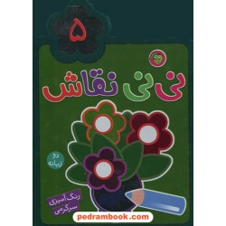 نی نی نقاش 5 دوزبانه رنگ آمیزی و سرگرمی / راحله عابدین نیا / پیام مشرق