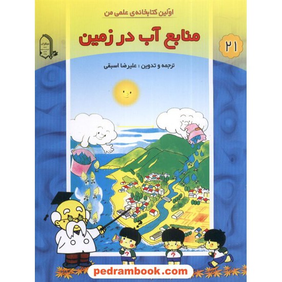 خرید کتاب اولین کتابخانه علمی من 21: منابع آب در زمین / مبتکران کد کتاب در سایت کتاب‌فروشی کتابسرای پدرام: 2291