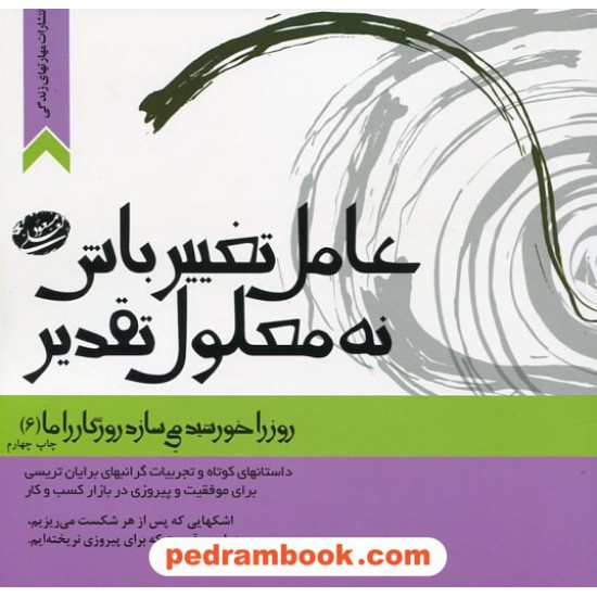 خرید کتاب روز را خورشید می سازد، روزگار را ما 6: عامل تغییر باش نه معلول تقدیر / مسعود لعلی / مهارت های زندگی کد کتاب در سایت کتاب‌فروشی کتابسرای پدرام: 22916