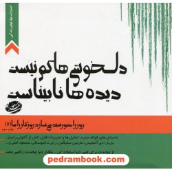 روز را خورشید می سازد، روزگار را ما 5: دلخوشی ها کم نیست دیده ها نابیناست/مسعود لعلی/مهارت های زندگی