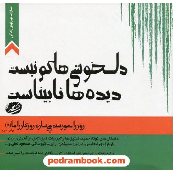 خرید کتاب روز را خورشید می سازد، روزگار را ما 5: دلخوشی ها کم نیست دیده ها نابیناست/مسعود لعلی/مهارت های زندگی کد کتاب در سایت کتاب‌فروشی کتابسرای پدرام: 22917