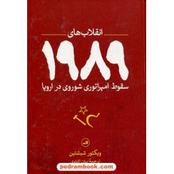 انقلاب‌های 1989: سقوط امپراتوری شوروی در اروپا / ویکتور شبشتین / بیژن اشتری / نشر ثالث