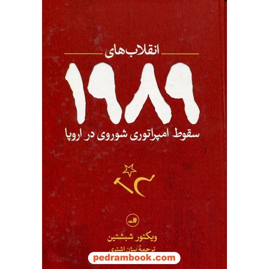 خرید کتاب انقلاب‌های 1989: سقوط امپراتوری شوروی در اروپا / ویکتور شبشتین / بیژن اشتری / نشر ثالث کد کتاب در سایت کتاب‌فروشی کتابسرای پدرام: 2292