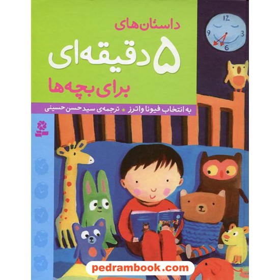 خرید کتاب داستان های 5 دقیقه ای برای بچه ها / به انتخاب فیونا واترز / سیدحسن حسینی / قدیانی کد کتاب در سایت کتاب‌فروشی کتابسرای پدرام: 22921