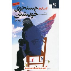انسان در جستجوی خویشتن / رولو می / دکتر سیدمهدی ثریا / نشر دانژه