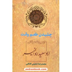 چشیدن طعم وقت: از میراث عرفانی ابوسعید ابوالخیر / دکتر محمدرضا شفیعی کدکنی / سخن