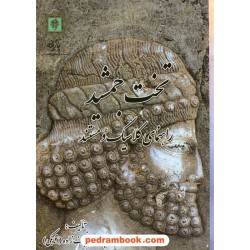 تخت جمشید راهنمای کلاسیک و مستند / ابوالحسن نجف زاده (اتابکی) / پازینه