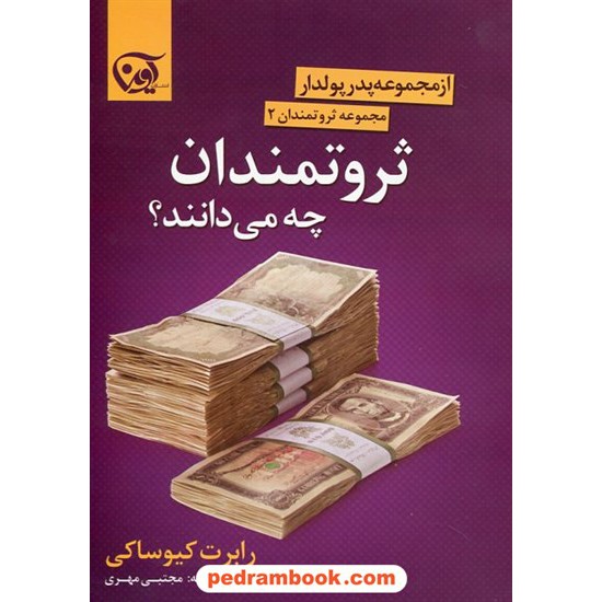 خرید کتاب ثروتمندان چه می دانند؟ مجموعه ثروتمندان 2 از مجموعه ی پدر پولدار / رابرت کیوساکی / مجتبی مهری / آوین کد کتاب در سایت کتاب‌فروشی کتابسرای پدرام: 22926