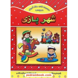 شهر بازی: مجموعه شعر و رنگ آمیزی و برچسب / شعر: امید هاشمی - تصویر و گرافیک: مهشید هاشمی / پیام مشرق