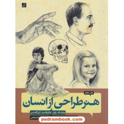 هنر طراحی از انسان (آشنایی با تکنیک های طراحی با مداد از چهره و بدن انسان) / کتاب آبان