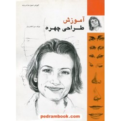 آموزش طراحی چهره / دبرا کافمن یان / هنا داب زاد / فرهنگسرای میردشتی