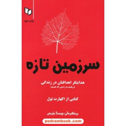 سرزمین تازه: هدایتگر اهدافتان در زندگی / اکهارت تول / چیستا یثربی / نشر پوینده