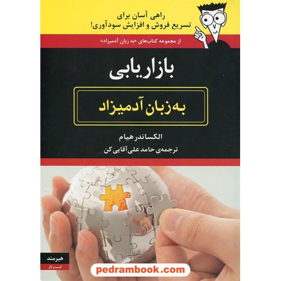 خرید کتاب بازاریابی به زبان آدمیزاد / الکساندر هیام / حامد علی آقایی کن / هیرمند کد کتاب در سایت کتاب‌فروشی کتابسرای پدرام: 22935