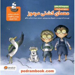 دنیای احساسات: معمای کشتی مرموز: داستانی درباره‌ی پرورش و تقویت جرئت‌ورزی / مهرسا