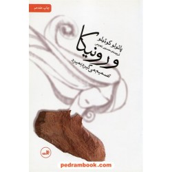 ورونیکا تصمیم می گیرد بمیرد / پائولو کوئلیو / حسین نعیمی / نشر ثالث