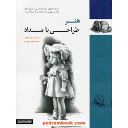 هنر طراحی با مداد / جین فرانکز / هدی هادی پور / فرهنگسرای میردشتی