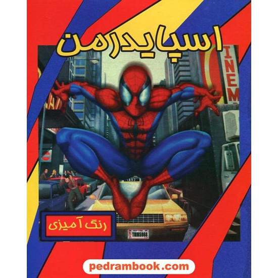 عکس کتاب رنگ آمیزی اسپایدرمن / رحلی / حوض نقره خرید کتاب رنگ آمیزی اسپایدرمن / رحلی / حوض نقره کد کتاب در سایت کتابفروشی کتابسرای پدرام: 22950