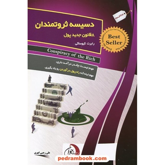 خرید کتاب دسیسه ثروتمندان 8 قانون جدید پول / رابرت کیوساکی / علی رجب ابهری / ستوس کد کتاب در سایت کتاب‌فروشی کتابسرای پدرام: 22954